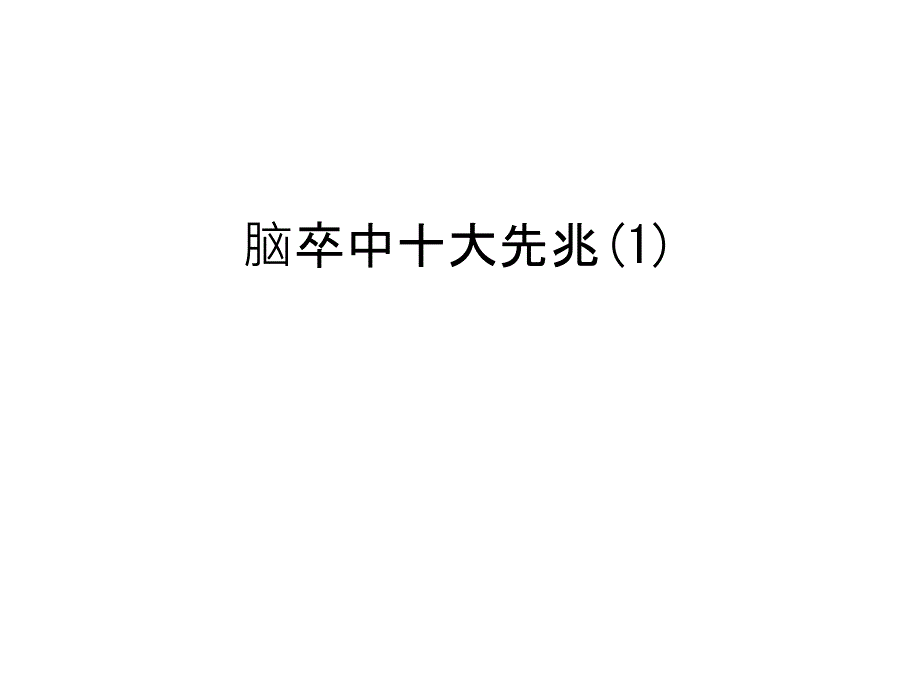 【管理资料】脑卒中十大先兆1汇编课件_第1页