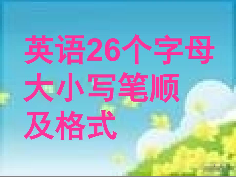 26个字母大小写笔顺字母大小写笔顺课件_第1页