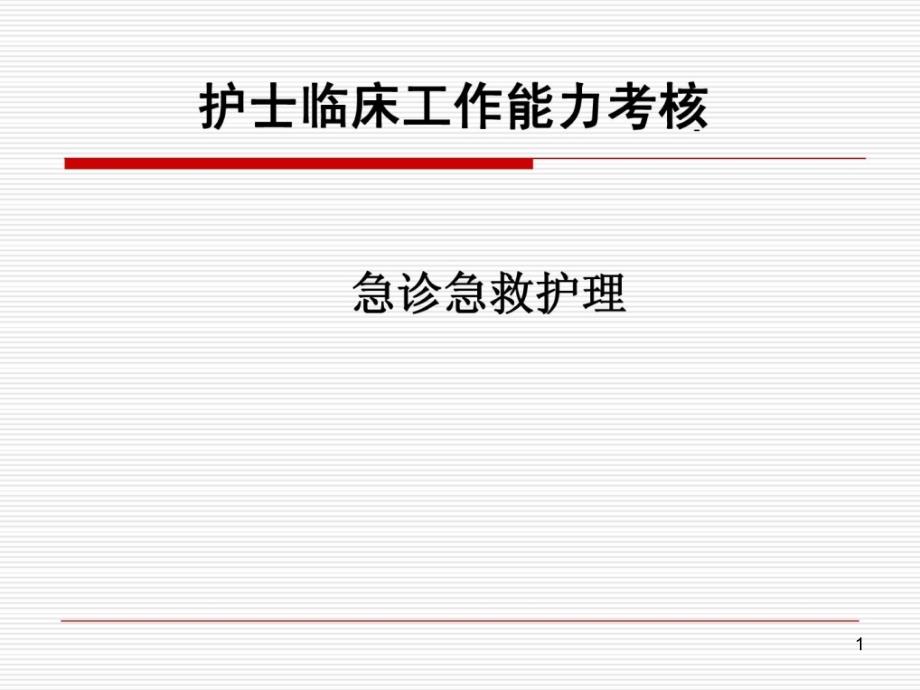 [优质]护士临床任务能力考察培训急诊急救、重症护理课件_第1页