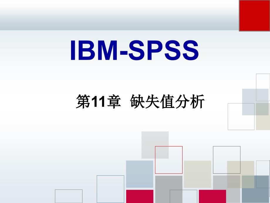 SPSS缺失值分析课件_第1页