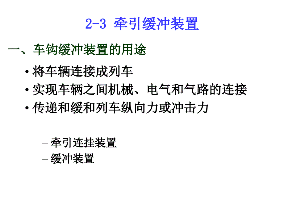 2-3-牵引缓冲装置课件_第1页