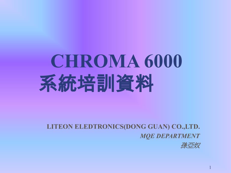 chroma6000教学讲解课件_第1页