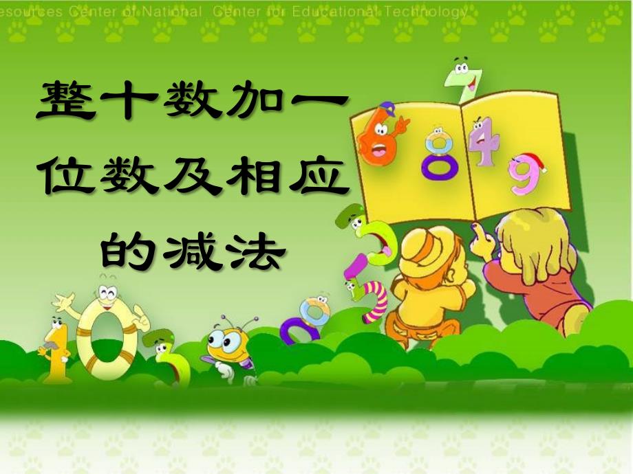 《整十数加一位数及相应的减法》认识100以内的数课件教学内容_第1页