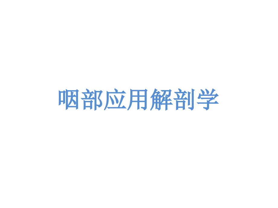 上海交通大学耳鼻咽喉科学中文版课件 咽部应用解剖学_第1页