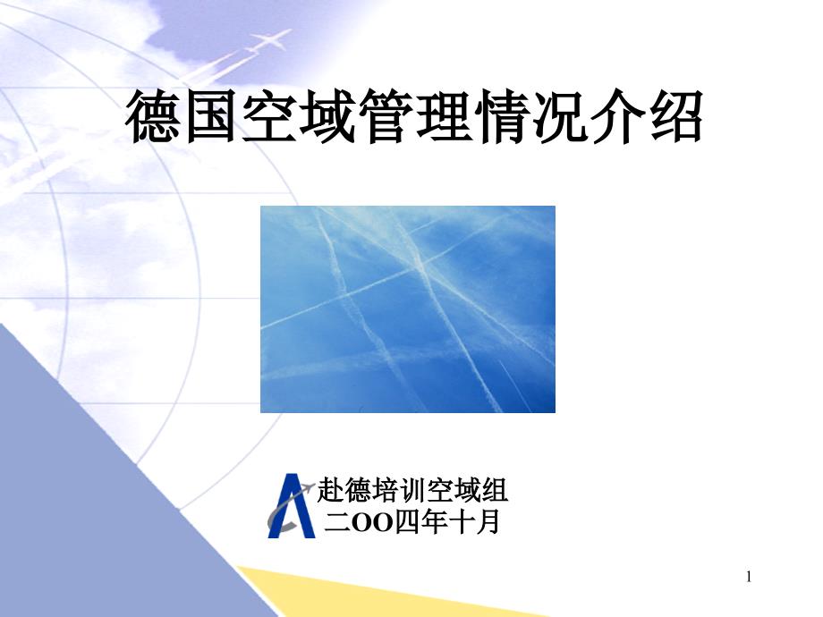 《德国空域管理情况介绍-》39张课件_第1页