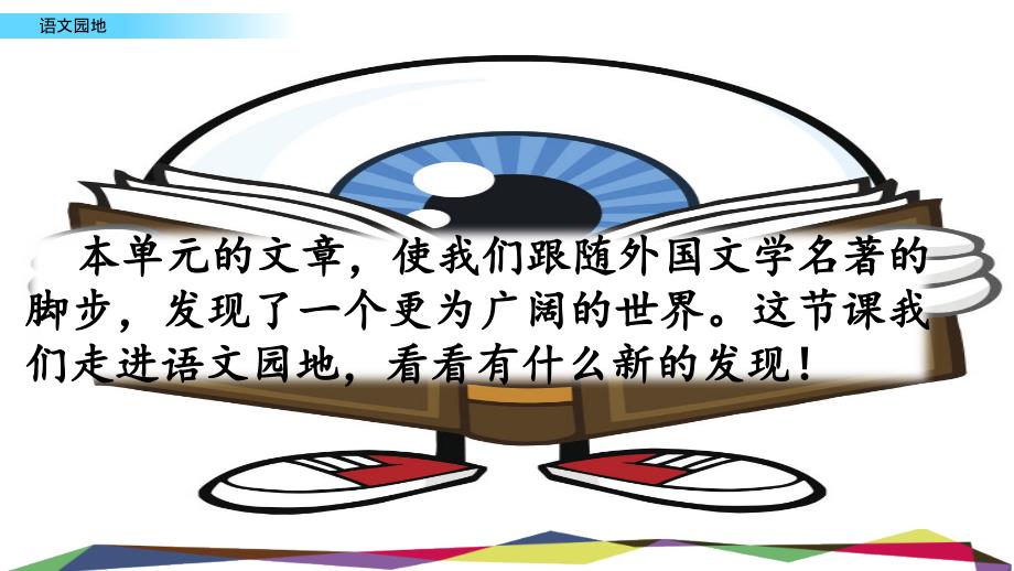 2020年春部编版语文六年级下册-语文园地-精编课件_第1页