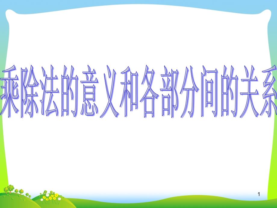 2021年人教版四年级数学下册《乘除法的意义和各部分的关系》优质课课件_第1页