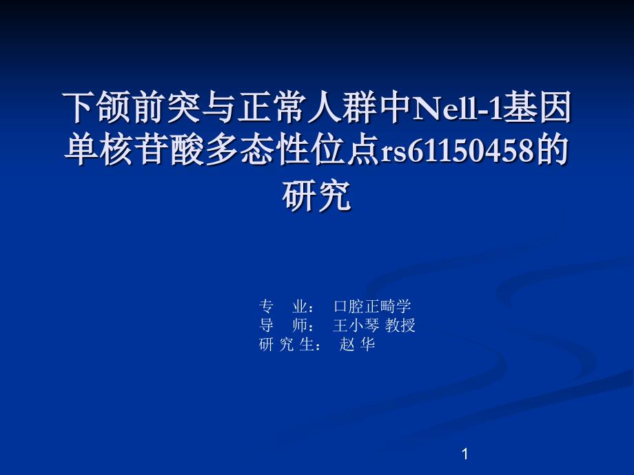 下颌前突与正凡人群中Nell-1基因单核苷酸多态性位点rs61150458的研究课件_第1页