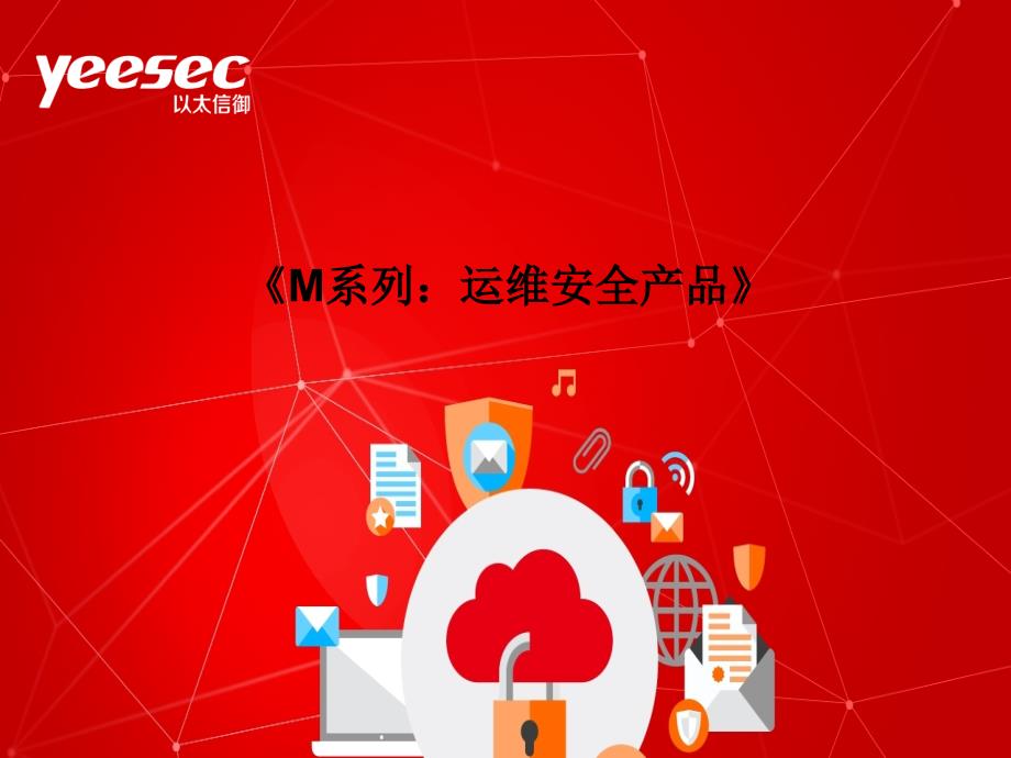 《M系列：运维安全产品OSM》课件_第1页