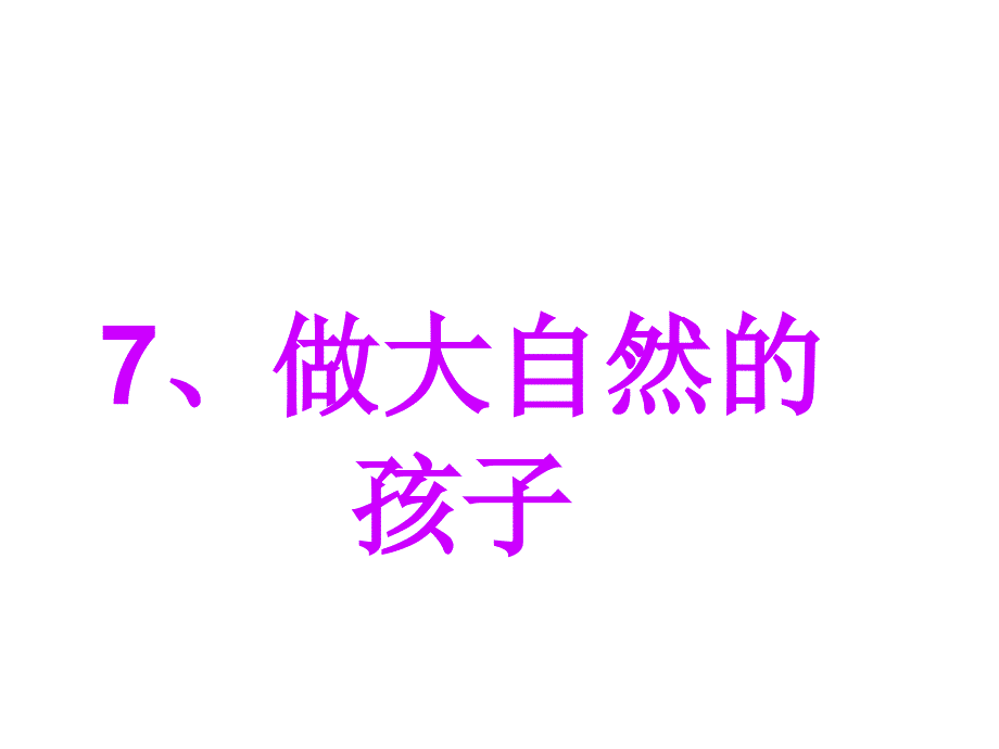 二年级科学上册-17-做大自然的孩子课件_第1页