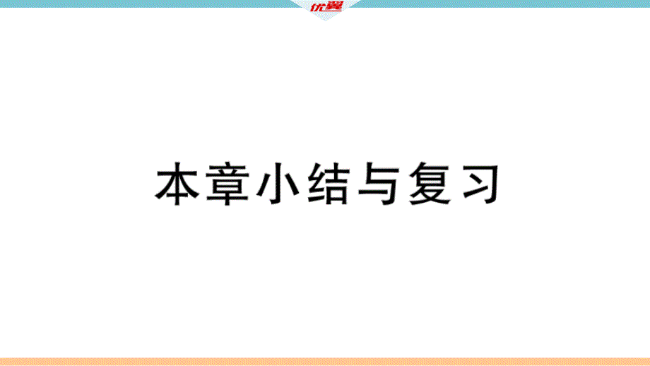 七年级数学下册第九章小结与复习课件_第1页