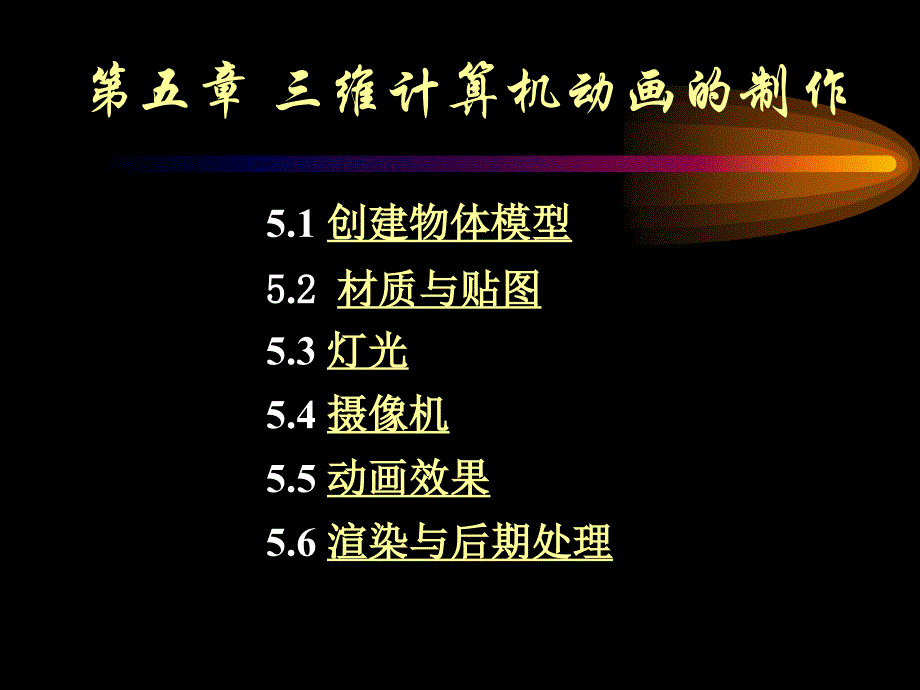 三维计算机动画的制作课件_第1页