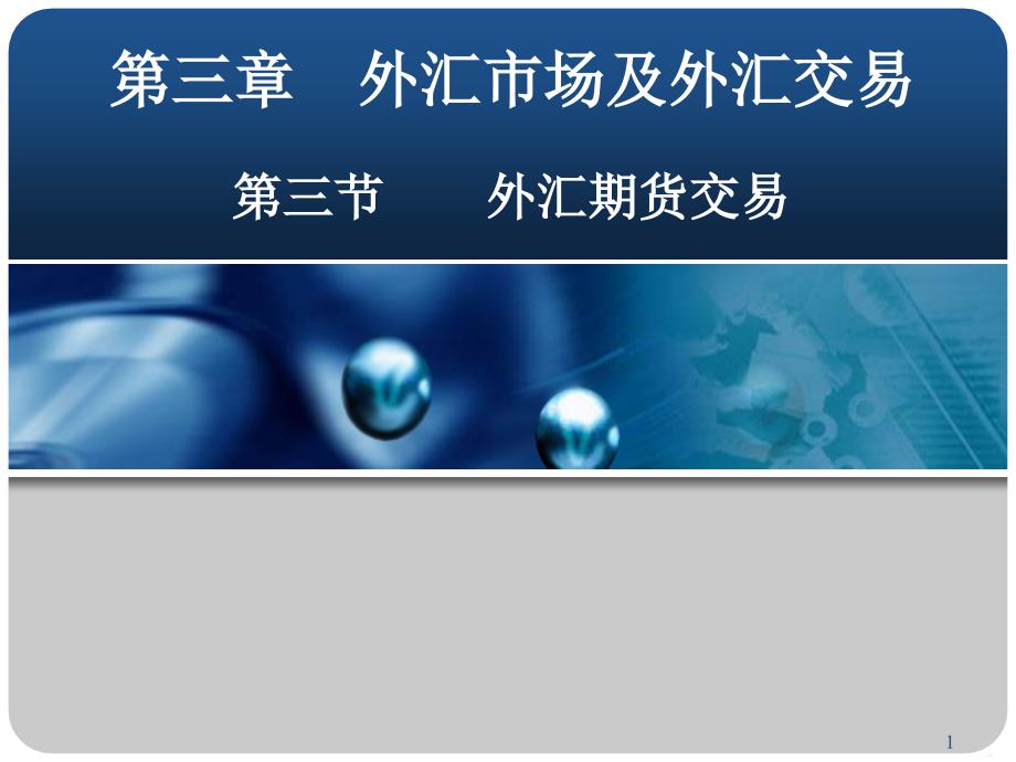 东北师范大学金融专业课件-第三章第三节____外汇期货交易_第1页