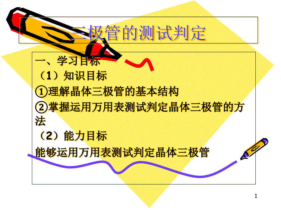 三极管的识别与测课件_第1页