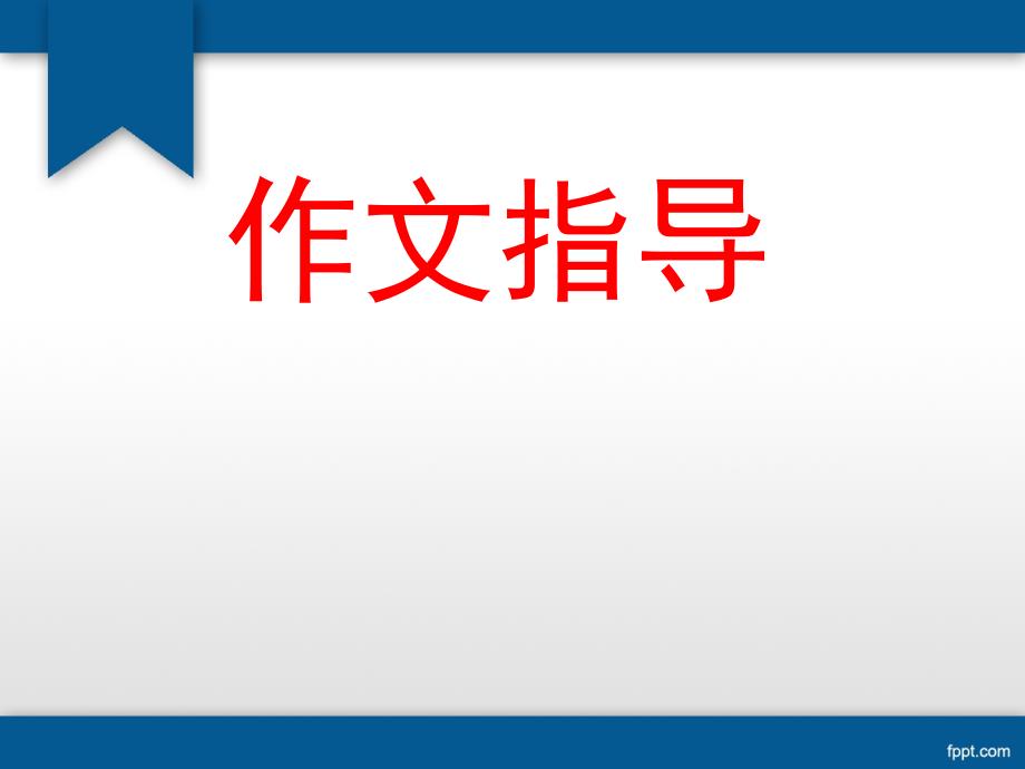 七年级上册语文作文指导-人教版课件_第1页