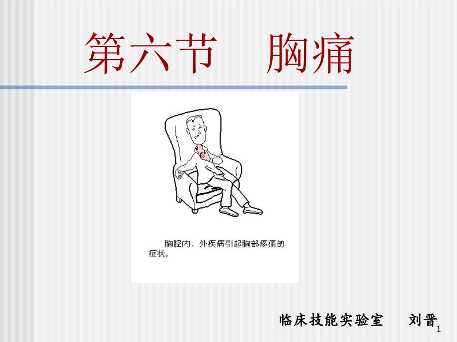 临床技能实验室课件_第1页