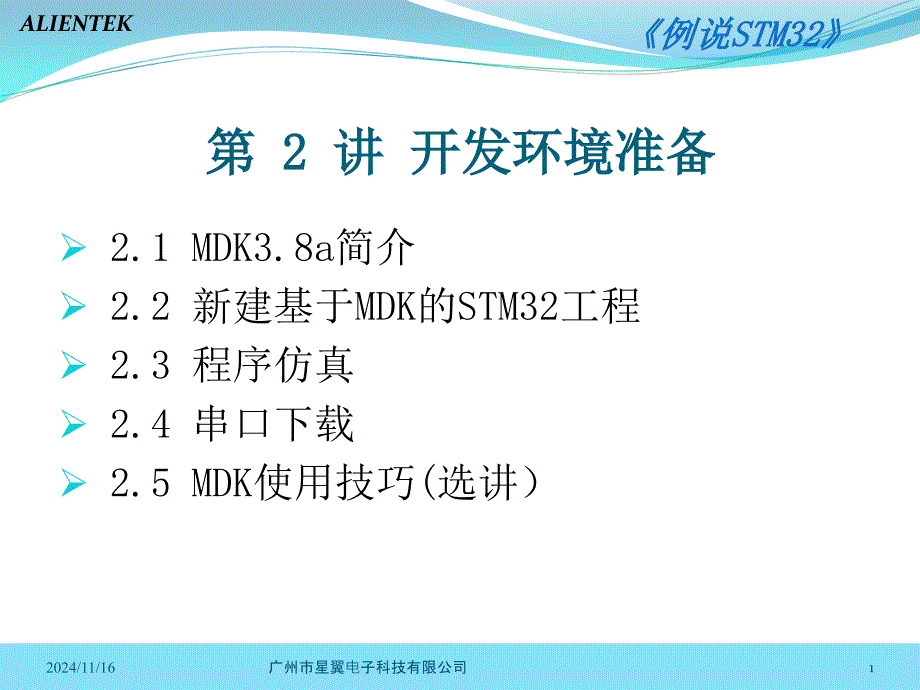 STM32开发环境准备课件_第1页