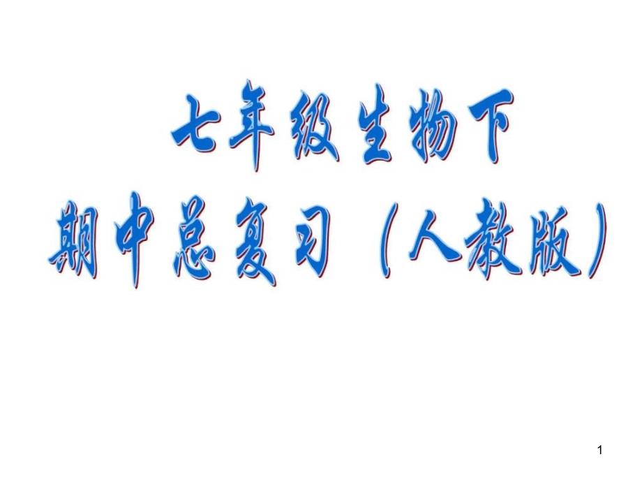 七年级生物下期中总复习(人教版)课件_第1页