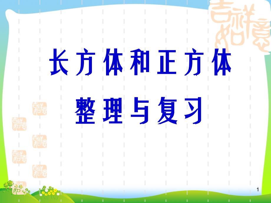 2021年人教版五年级数学下册第三单元《长方体和正方体整理与复习》优质课课件-2_第1页