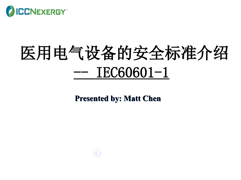 IEC60601-1培训讲义解读课件_第1页