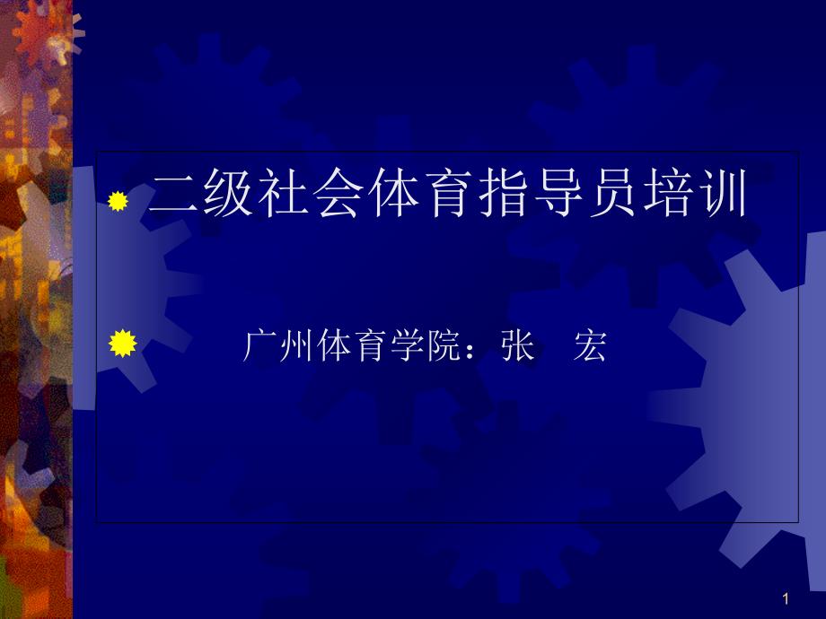 二级社会体育指导员培训课件_第1页