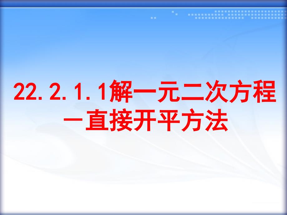 22211解一元二次方程-直接开平方法课件_第1页