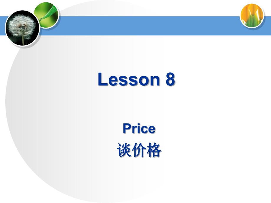 商务英语听说（第三版）Lesson8 price_第1页