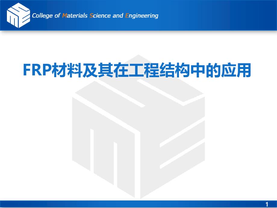 FRP材料及其在工程材料中的应用课件_第1页