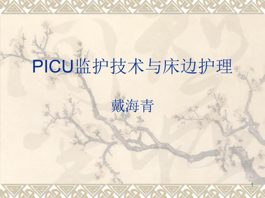 picu监护技术与床边课件_第1页