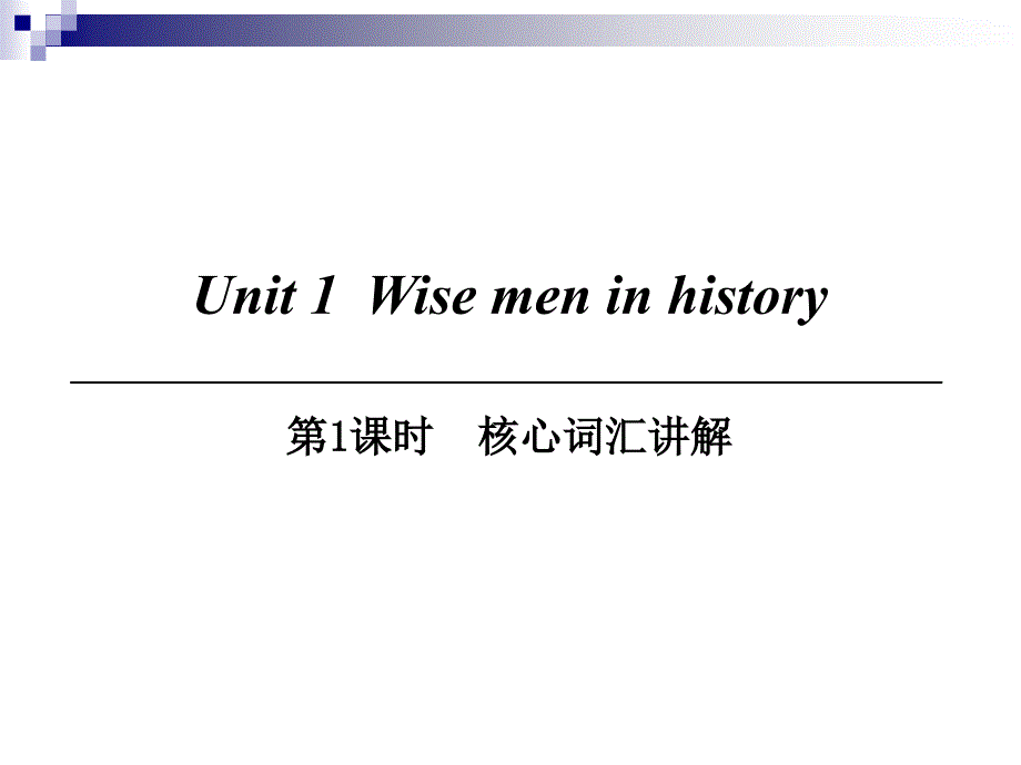 九年级英语上册Module1GeniusesUnit1Wisemeninhistory第1课时核心词汇讲解课件牛津深圳_第1页