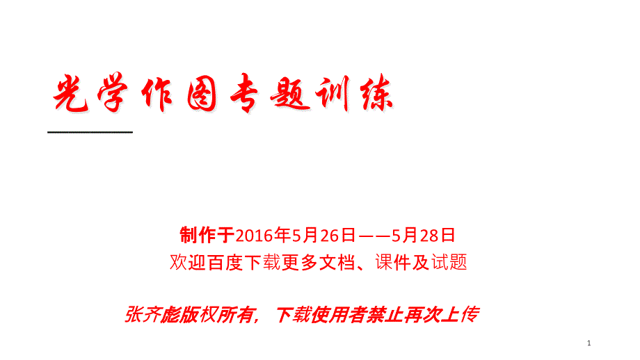 中考物理光学作图专题课件_第1页