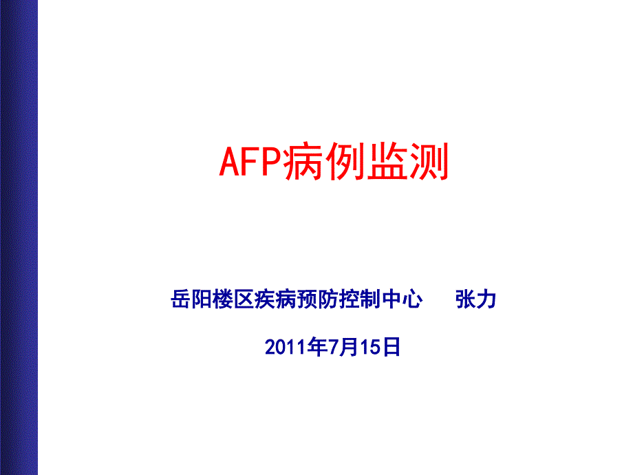 AFP病例监测课件_第1页