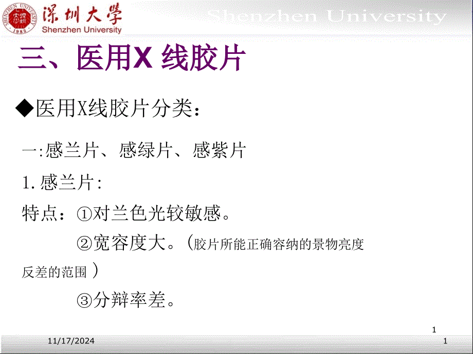 “X射线”探测器——胶片成像修改版资料课件_第1页