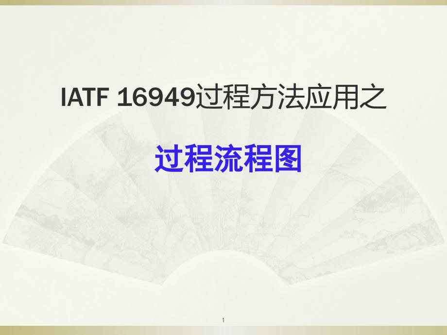 IATF-16949体系资料之过程流程图课件_第1页