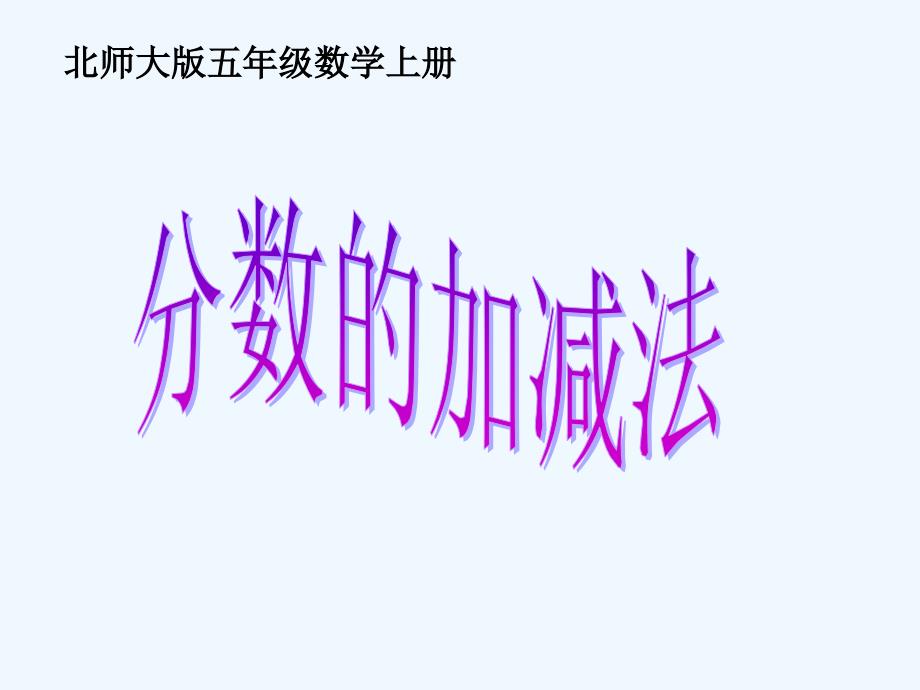 [北师大版]五年级数学上册课件-分数的加减法_第1页