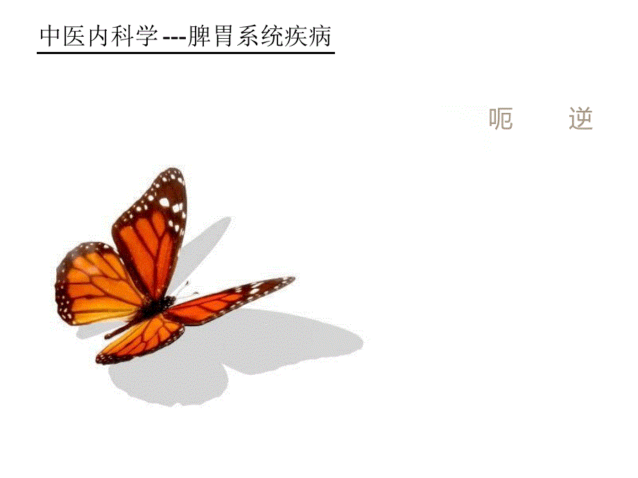 中医内科学呃逆-已完成课件_第1页