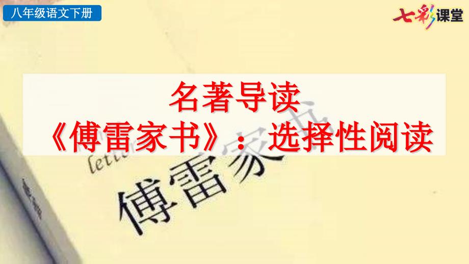 2020春初中语文八年级下册-名著导读-《傅雷家书》选择性阅读-优秀课件_第1页