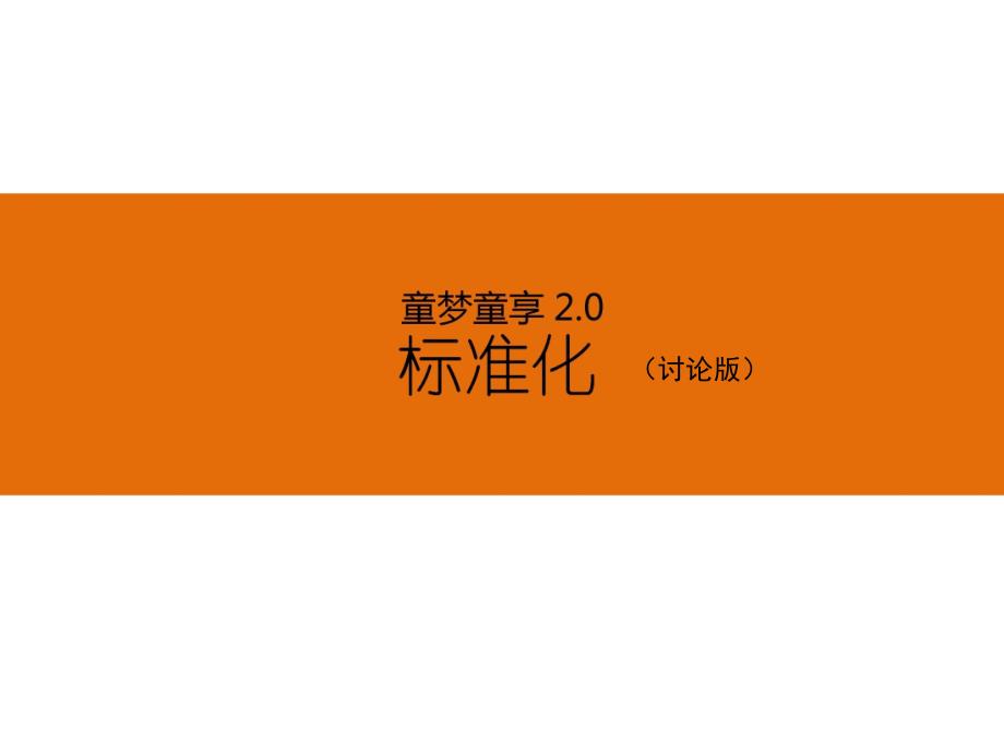 东原地产集团--景观设计标准--童梦童享20场地标准课件_第1页