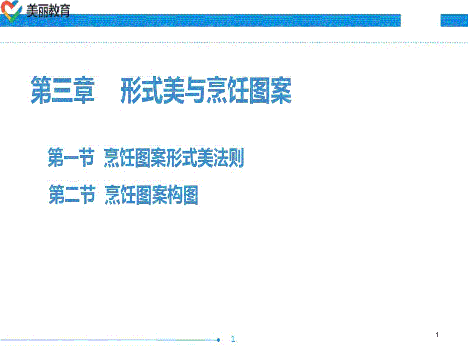 中职教育-烹饪美学(第四版劳动版)课件：第三章-形式美与烹饪图案_第1页