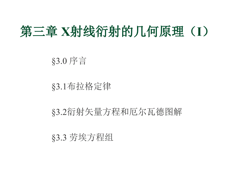 X射线衍射的几何原理-应用物理系课件_第1页