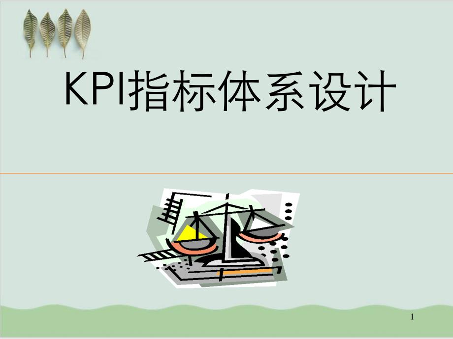 KPI指标体系设计培训课件_第1页