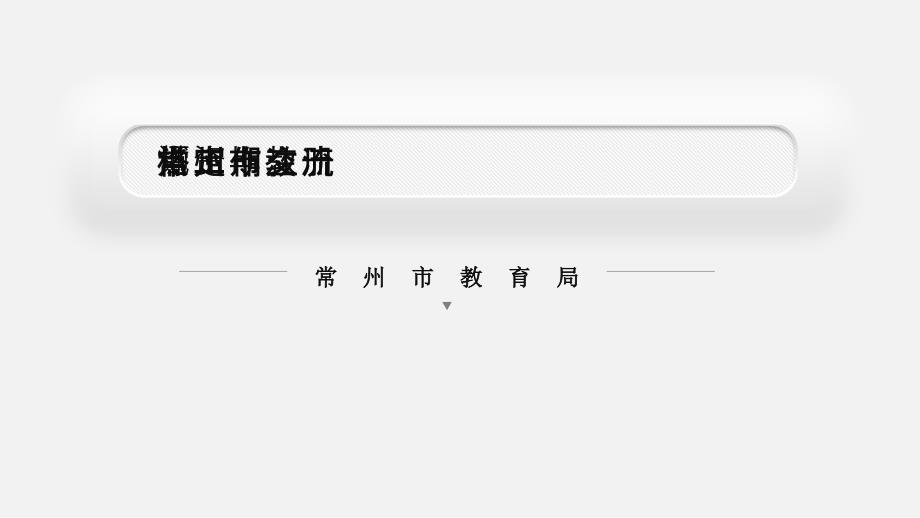 三年制中等职业学校含职业高级中学的在编在岗教师课件_第1页