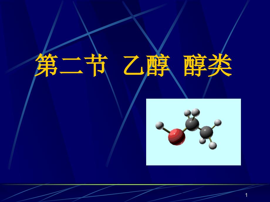 乙醇跟金属钠反应课件_第1页