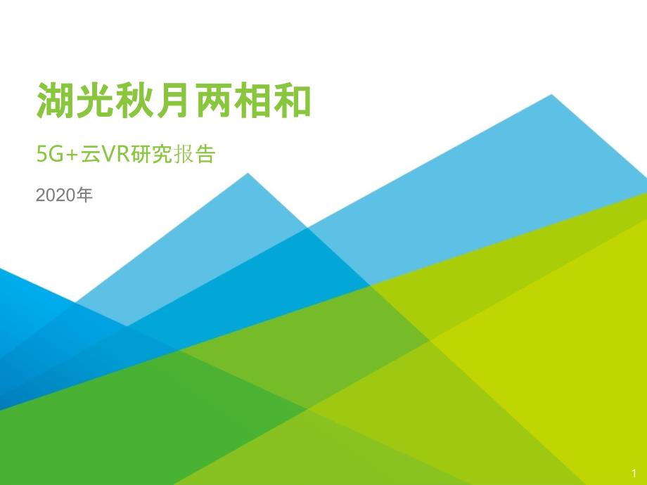 2020年5G+云VR研究报告课件_第1页