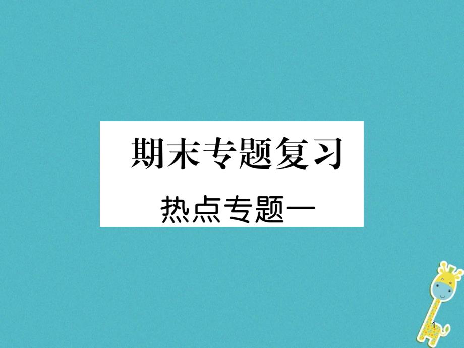 七年级道德与法治上册-热点专题1复习课件-_第1页