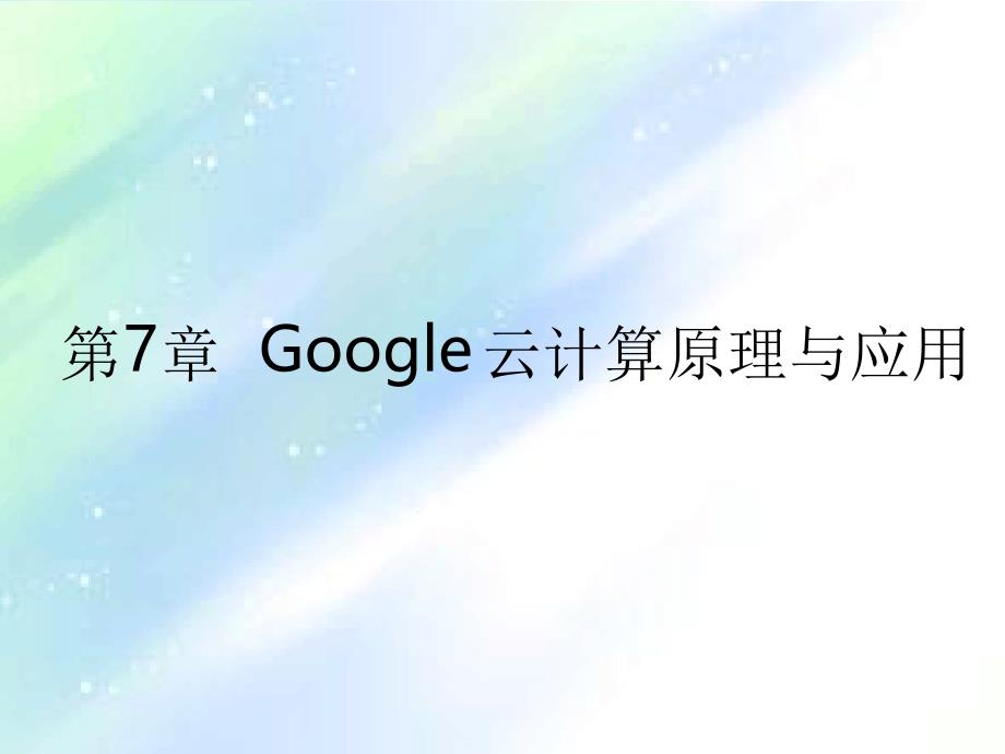 Google云计算原理与应用1课件_第1页