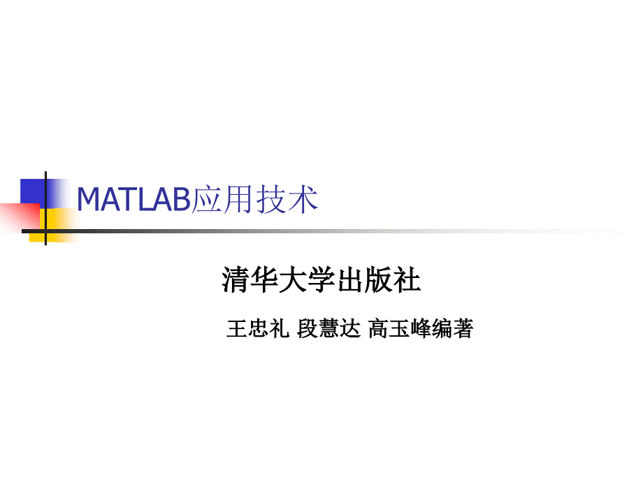 MATLAB与电力系统仿真课件_第1页