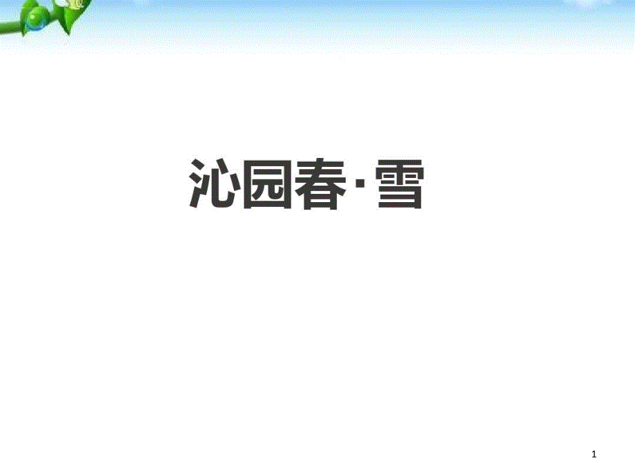 《沁园春&amp#183;雪》讲义整理_第1页