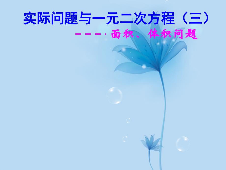 九年级数学上册《实际问题与一元二次方程》课件2-新人教版_第1页