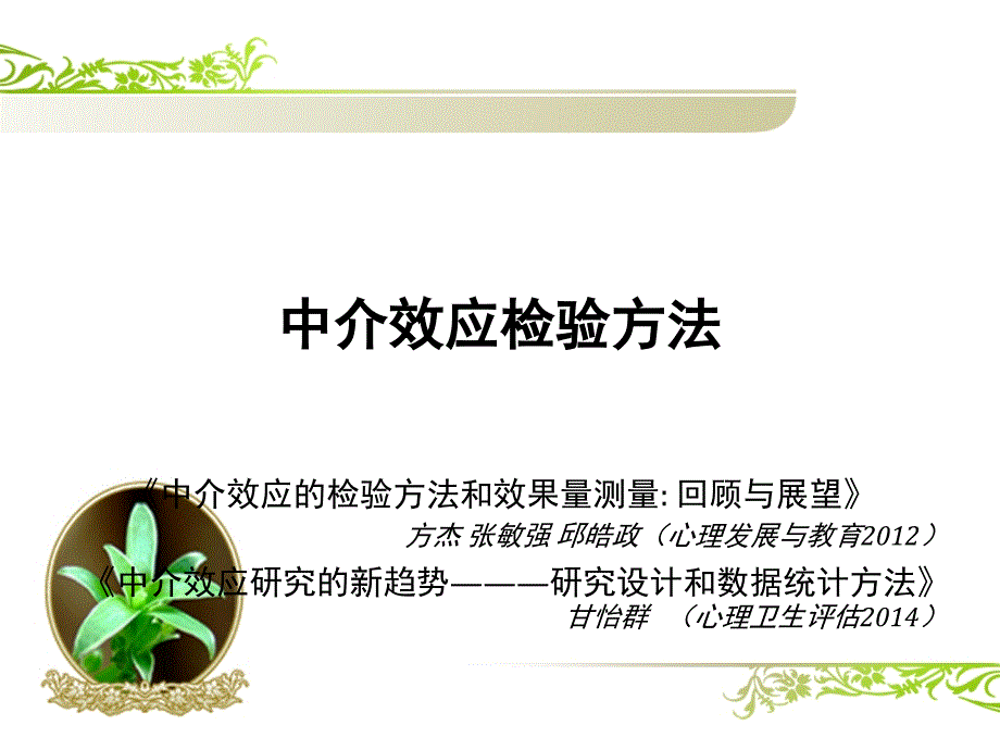 中介效应检验方法课件_第1页